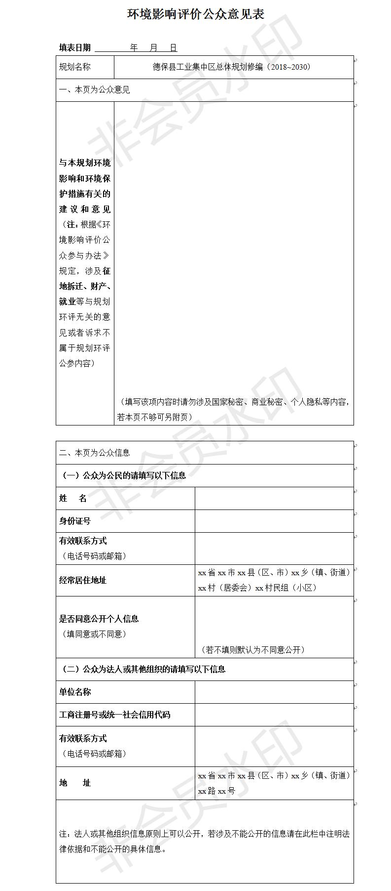 德?？h工業(yè)集中區(qū)總體規(guī)劃修編（2018~2030）環(huán)境影響評價公眾意見表.jpg